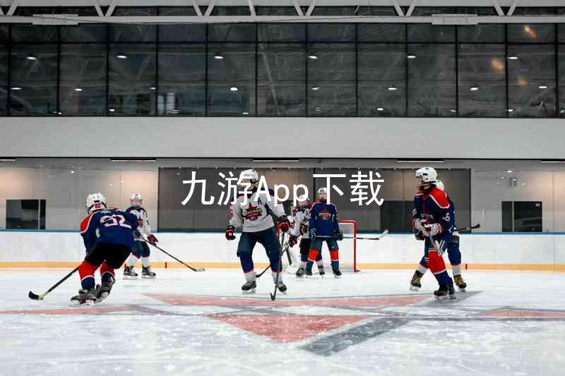 九游App下载
