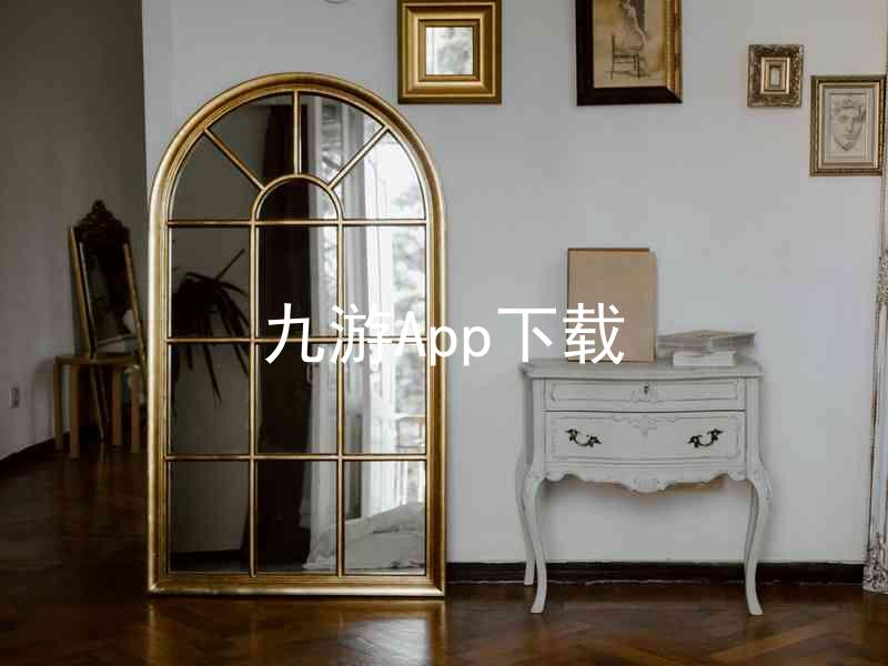 九游App下载